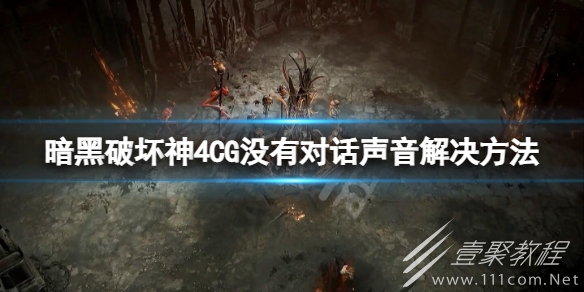 暗黑破坏神4没声音怎么办攻略