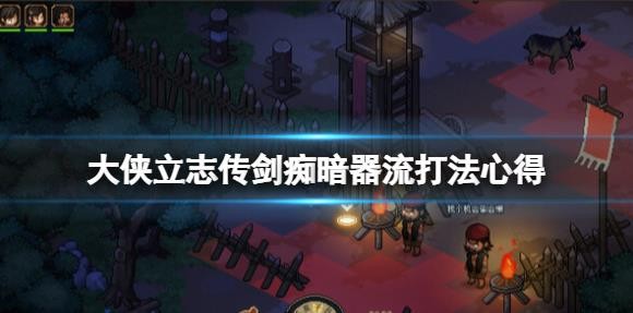 《大侠立志传》暗器流怎么打剑痴？