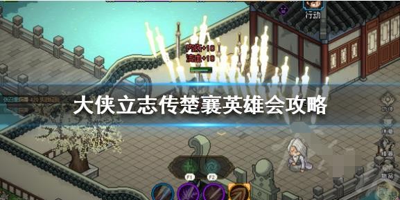 大侠立志传楚襄城收集攻略