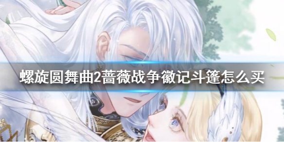《螺旋圆舞曲2蔷薇战争》徽记斗篷怎么买如何购买徽记斗篷