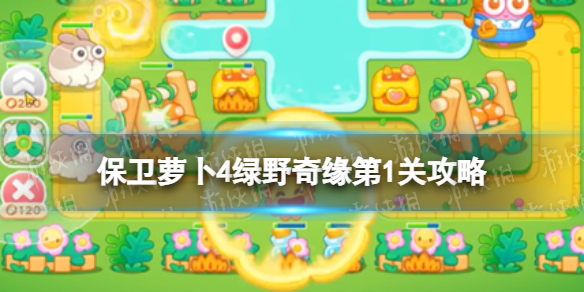 《保卫萝卜4》绿野奇缘第1关策略绿野奇缘第一关怎么过