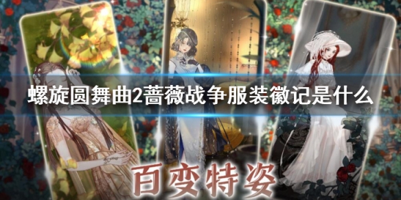 《螺旋圆舞曲2蔷薇战争》服装徽记是什么服装徽记作用介绍