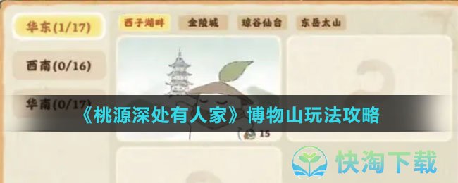 《桃源深处有人家》博物山玩法策略