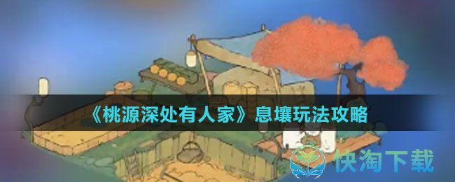 《桃源深处有人家》息壤玩法策略