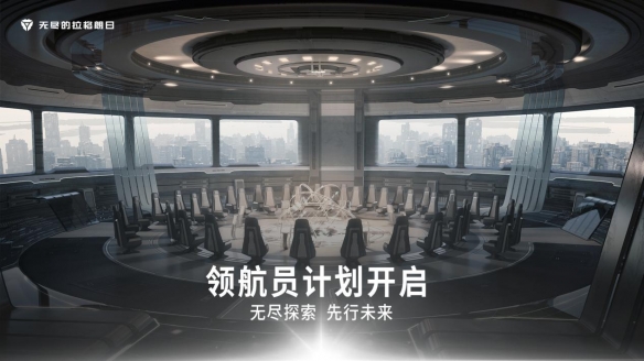 无尽探索 先行未来《无尽的拉格朗日》“领航员计划”正式开启