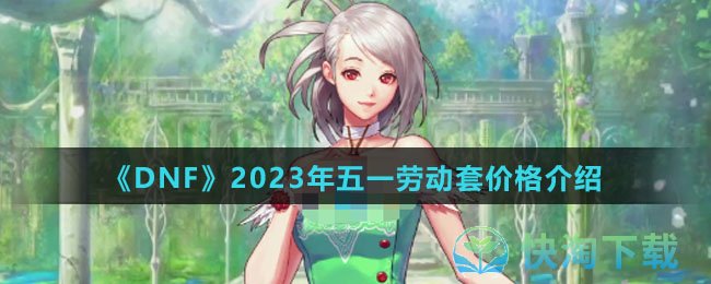 《DNF》2023年五一劳动套价格介绍