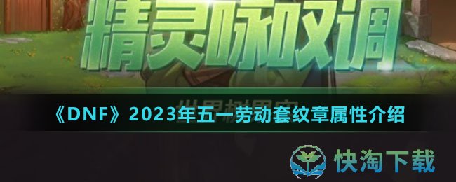 《DNF》2023年五一劳动套纹章属性介绍