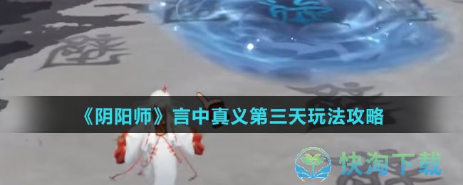 《阴阳师》言中真义第三天玩法策略