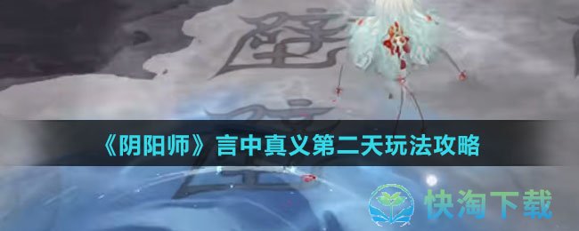 《阴阳师》言中真义第二天玩法策略