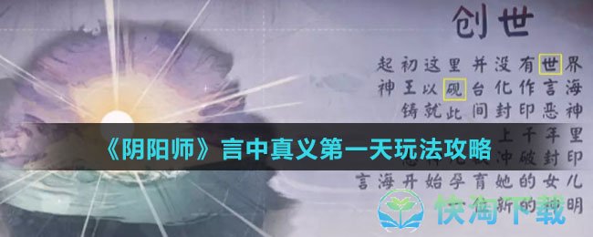 《阴阳师》言中真义第一天玩法策略