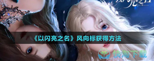 《以闪亮之名》风向标获得玩法