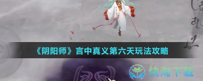 《阴阳师》言中真义第六天玩法策略