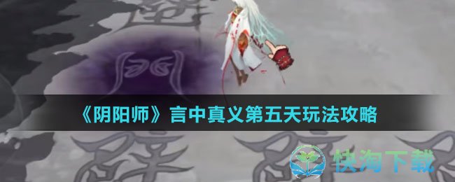 《阴阳师》言中真义第五天玩法策略