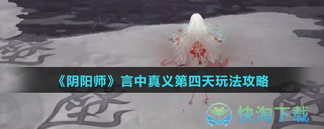 《阴阳师》言中真义第四天玩法策略