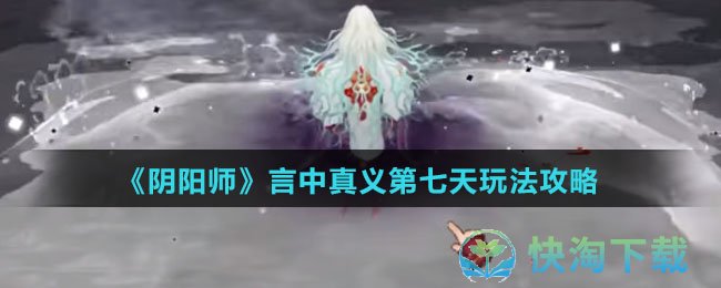 《阴阳师》言中真义第七天玩法策略