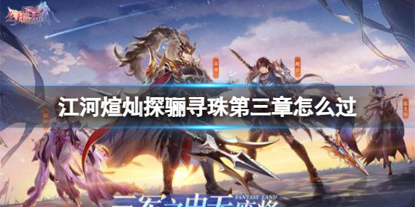 《三国志幻想大陆》江河煊灿探骊寻珠第三章怎么过江河煊灿探骊寻珠第三章策略