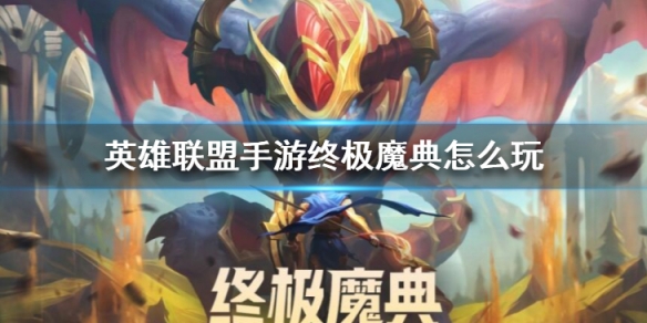 《英雄联盟手游》终极魔典怎么玩终极魔典玩法策略