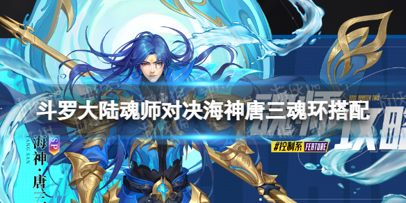 《斗罗大陆魂师对决》海神唐三魂环搭配SP海神唐三魂环怎么选