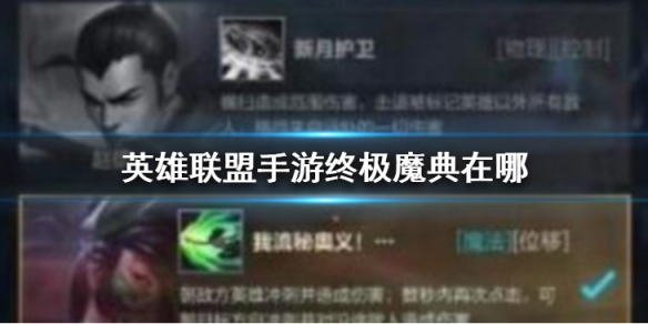 《英雄联盟手游》终极魔典在哪终极魔典开放时间是什么时候