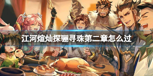 《三国志幻想大陆》江河煊灿探骊寻珠第二章怎么过江河煊灿探骊寻珠第二章策略
