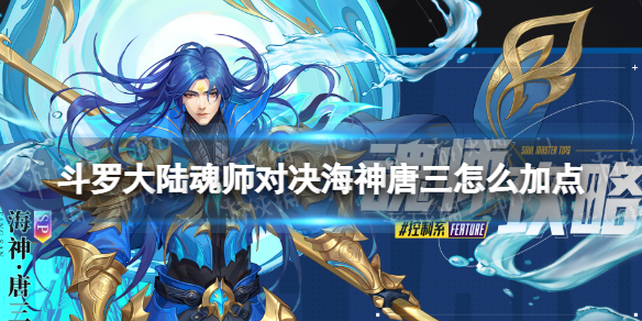 《斗罗大陆魂师对决》海神唐三怎么加点SP海三加点推荐