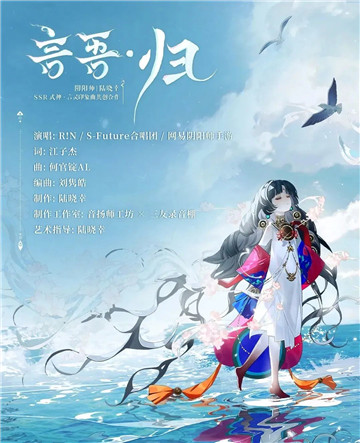 《阴阳师》言灵艺术共创印象曲&角色主题曲上线