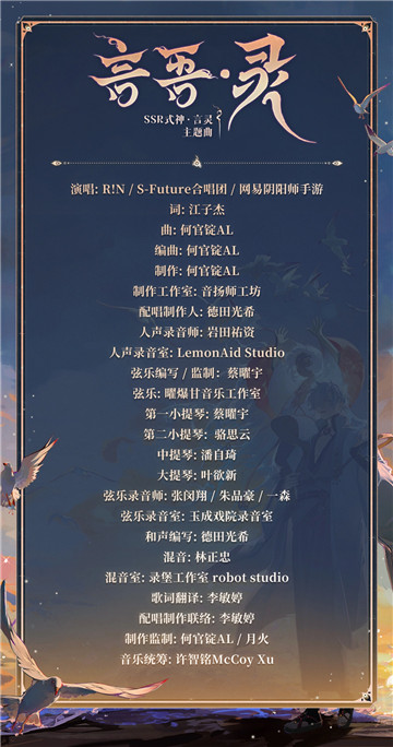 《阴阳师》言灵艺术共创印象曲&角色主题曲上线