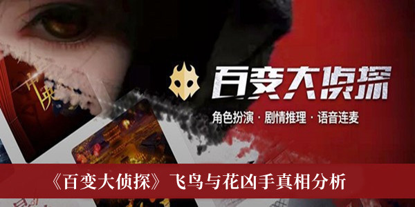 百变大侦探飞鸟与花凶手是谁_百变大侦探飞鸟与花凶手真相分析