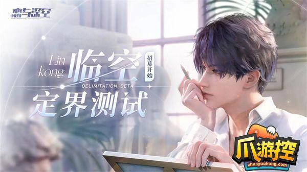 恋与深空测试资格招募问卷在哪
