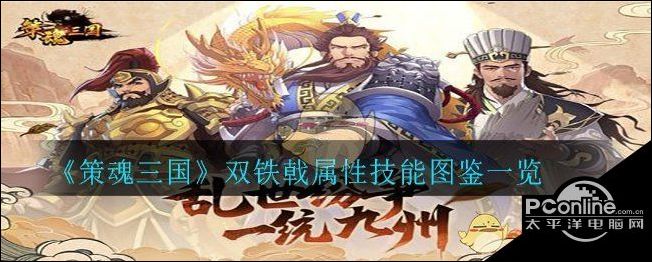 策魂三国双铁戟属性技能图鉴一览