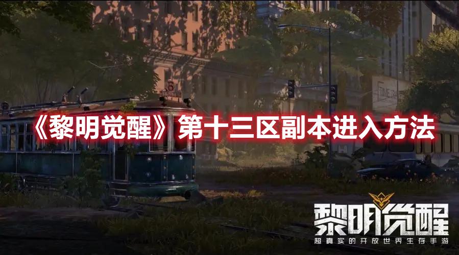 黎明觉醒第十三区副本进入方法