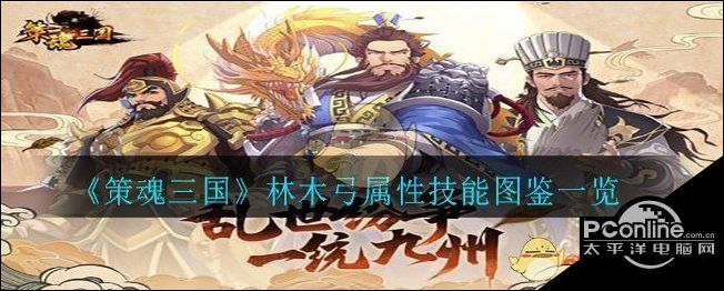 策魂三国林木弓属性技能图鉴一览