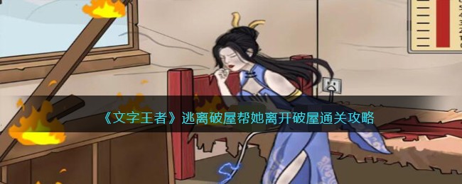 《文字王者》逃离破屋帮她离开破屋通关攻略