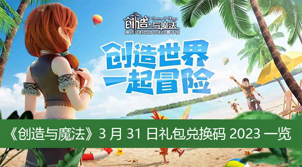 创造与魔法3月31日礼包兑换码2023一览