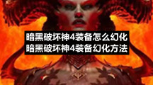 暗黑破坏神4装备怎么幻化暗黑破坏神4装备幻化方法