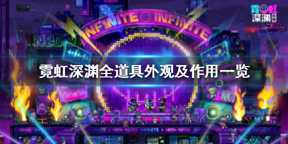 《霓虹深渊》全道具外观及作用一览 有哪些道具？