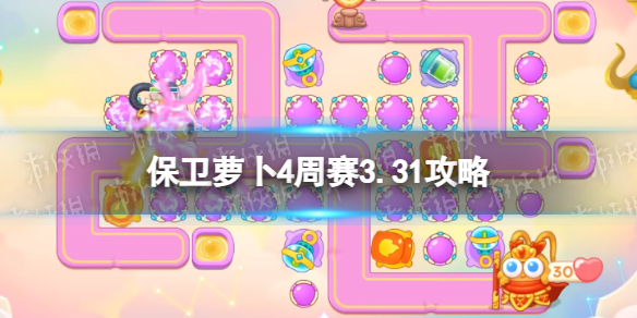 《保卫萝卜4》周赛3.31攻略 3月31日周赛怎么过？