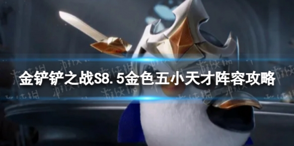 《金铲铲之战》金色五小天才怎么玩？S8.5金色五小天才阵容攻略