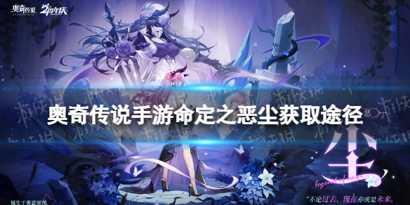 《奥奇传说手游》命定之恶尘如何获得？命定之恶尘获取途径