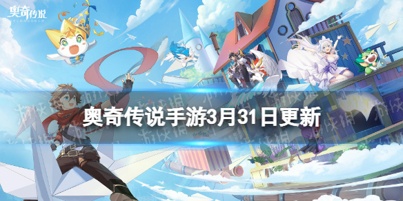 《奥奇传说手游》更新公告3月31日 二周年庆狂欢开启