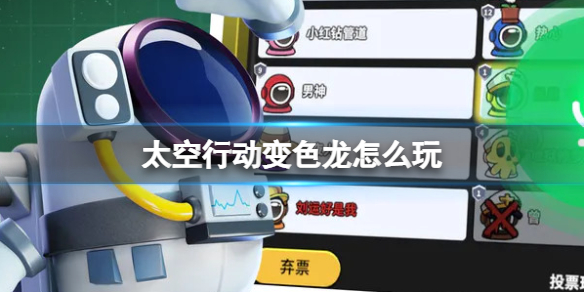 《太空行动》变色龙怎么玩？变色龙玩法分享