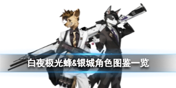 《白夜极光》蜂amp银城角色图鉴 蜂amp银城角色信息和技能及突破属性一览
