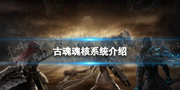 《古魂》魂核系统介绍魂核是什么