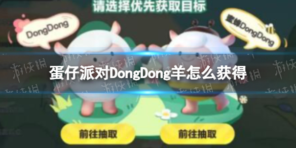 《蛋仔派对》DongDong羊怎么获得DongDong羊返场获取方式