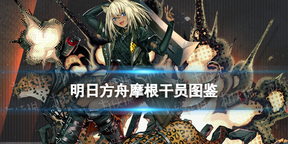 《明日方舟》摩根技能介绍主线12章奖励干员摩根干员图鉴