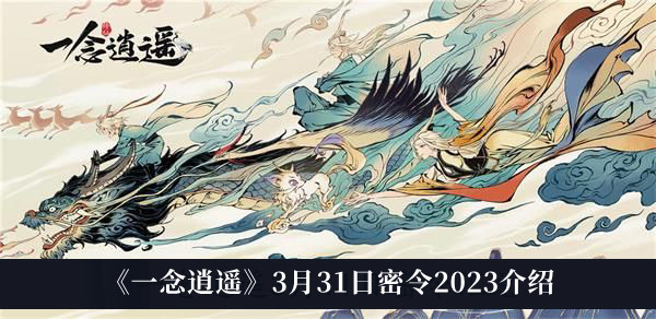 一念逍遥3月31日密令2023_一念逍遥3月31日密令2023介绍