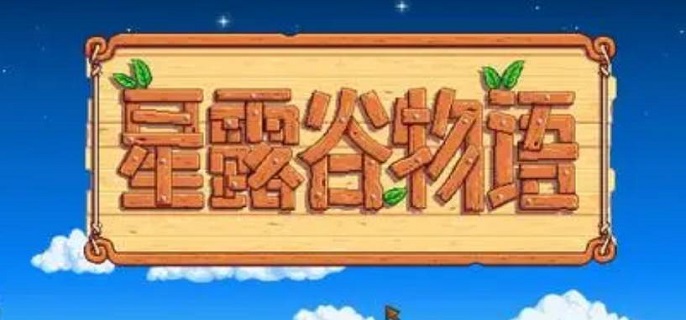 星露谷物语钓鱼地点有哪些_钓鱼地点位置攻略