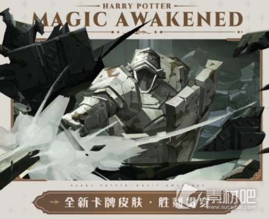 《哈利波特魔法觉醒》胜利贯穿卡牌皮肤获得方法