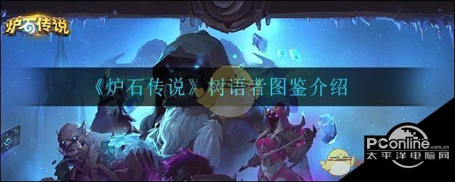 炉石传说树语者怎么样