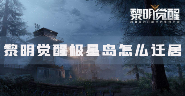 黎明觉醒极星岛怎么迁居迁居条件介绍